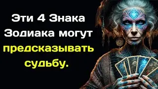 Эти 4 Знака Зодиака могут предсказывать судьбу