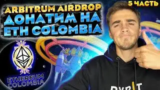 ETH COLOMBIA & BRIGHT ID. Arbitrum Airdrop (часть 5)
