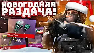 НОВОГОДНЯЯ РАЗДАЧА ГОЛДЫ В СТАНДОФФ 2 | ОБНОВЛЕНИЕ 0.22.0 В STANDOFF 2