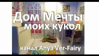 Обзор кукольного домика от канала Anya Ver-Fairy  на конкурс 