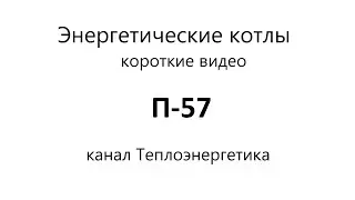 П-57, паровой энергетический котел