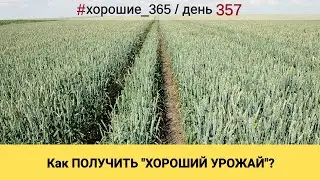 #357 КАК ПОЛУЧИТЬ 