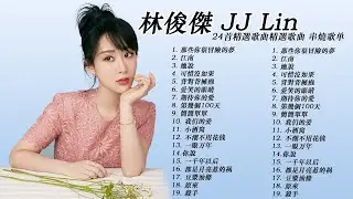 【林俊傑 JJ Lin】24首精選歌曲精選歌曲 串燒歌单 🎧 #修練愛情 #那些你很冒險的夢 #江南 #她说 #愛笑的眼睛 #jj #林俊傑