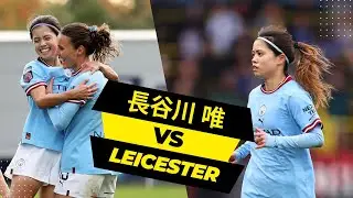 長谷川唯よりも良いマンシティデビューができるだろうか？| Yui Hasegawa vs Leicester