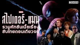 Spider-Man Remastered รวมคัทซีนเนื้อเรื่องซับไทยตอนเดียวจบ [PS5]