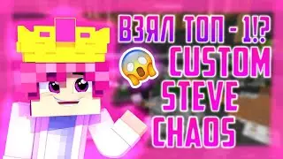Топ-1 в обновленном CUSTOM STEVE CHAOS - Minecraft Cristalix