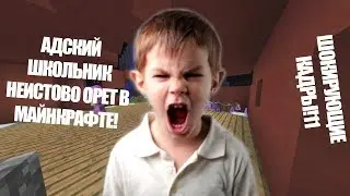 ШКОЛЬНИК ОРЕТ В МАЙНКРАФТЕ!