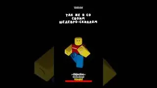 моя шедевро вторая часть это просто... #врек #мем #залетипж #roblox #роблокс #capcut #meme #жиза