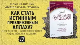 Как стать истинным приближенным Аллаха? Шейх Салих аль-Усайми