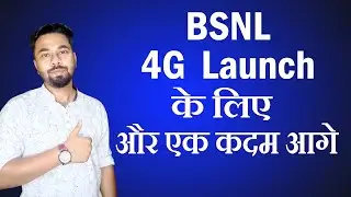 BSNL 4G Launch के लिए और एक कदम आगे || Bsnl 4G Launch Date in India || Bsnl 4g Latest Update News