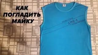 Как погладить майку
