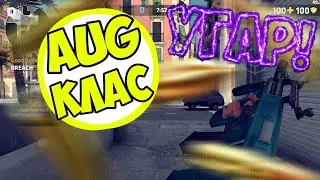 AUG КЛАС!!!!!!!!