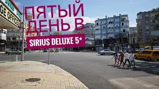 Пятый день в Sirius Deluxe 5*. На шоппинг в Аланию.