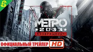 Metro Exodus - Кошмар Артема - Официальный Трейлер