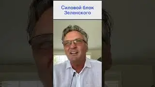 Силовой блок Зеленского
