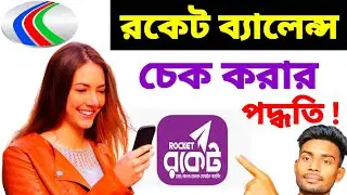 রকেট একাউন্ট ব্যালেন্স চেক করার পদ্ধতি।। Rocket Account Check।। shofiq tech