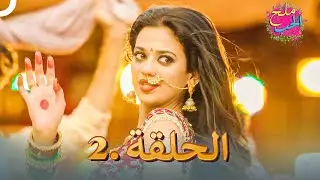 ملح الحب الحلقة 2