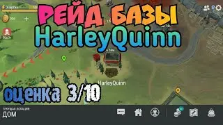 Рейд базы игрока HarleyQuinn