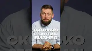 Как оценить стоимость бизнеса 
