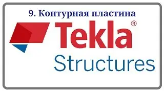 9. Контурная пластина
