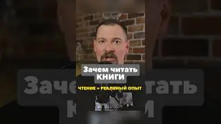 Зачем читать книги? #людисхарактером #чтение #развитие #книги