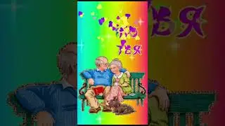 Поздравляю всех с Днём бабушек и дедушек!