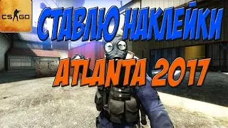 СТАВЛЮ НАКЛЕЙКИ НА МАЖОР | ATLANTA 2017