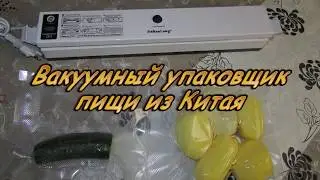 Вакуумный упаковщик пищи из Китая