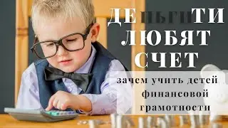 Дети любят счет (зачем учить детей финансовой грамотности)