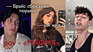 POV - «МАФИЯ» //61-70 серия//❤️🔫 •PAYTON MOORMEIER• пов про Пэйтона
