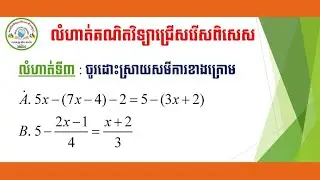 ចូរដោះស្រាយសមីការខាងក្រោម (លំហាត់ទី៣)|Solve the equations below (Exercise 3)