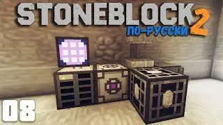 КАК СДЕЛАТЬ МЭ СЕТЬ |  #08 | STONEBLOCK 2