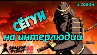 Shadow fight 2: Сёгун на интерлюдии  и Саван