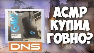 АСМР КАК Я КУПИЛ БРАКОВАННУЮ МЫШКУ В DNS
