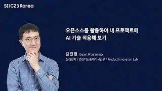 [SDC23 Korea] 오픈소스를 활용하여 내 프로젝트에 AI 기술 적용해 보기