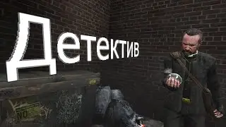 Детектив