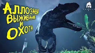 СОЛО ВЫЖИВАНИЕ И ОХОТА ЗА АЛЛОЗАВРА | THE ISLE EVRIMA 