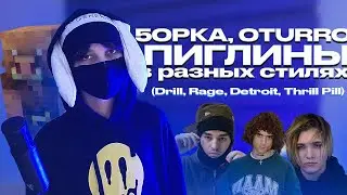 ТРЕК ПИГЛИНЫ В РАЗНЫХ СТИЛЯХ (Drill, Rage, Detroit, Thrill Pill) | 5opka, OTURRO - Пиглины