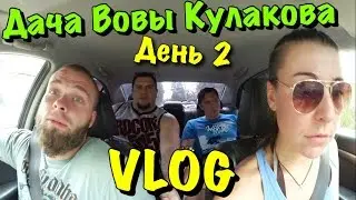 VLOG: Дача Владимира Кулакова День. 2