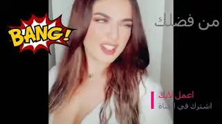 قنبله .... اكثر مقاطع تيك توك اغراء