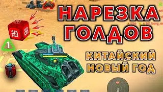 НАРЕЗКА ГОЛДОВ на КИТАЙСКИЙ НОВЫЙ ГОД | ТАНКИ ОНЛАЙН