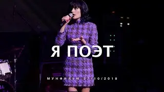 СОЛА МОНОВА • Я поэт, зовусь я Цветик, я пишу стихи в соц.сети.