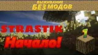 Выживания Minecraft pe 1.1.5 L.P #1