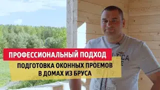 Подготовка оконных проемов в домах из бруса. Профессиональный подход | 