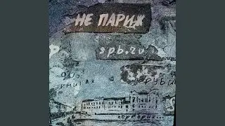 Непариж