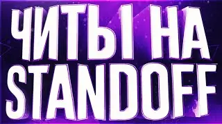 🔥Читы На Standoff 2 0.13.6 AutoSkilz🔥💥Читы На Стандофф 2💥Fly💥WallHack💥