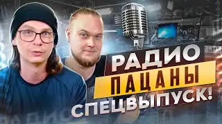 Радио Пацаны СПЕЦВЫПУСК! Слушаем свои треки.