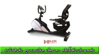ตรวจสอบราคา Major Sport จักรยาน เอนปั่น รุ่น YK-BK7829R (Silver Series) คุณภาพดี
