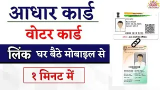 how to link aadhaar with voter id   aadhar card link voter card