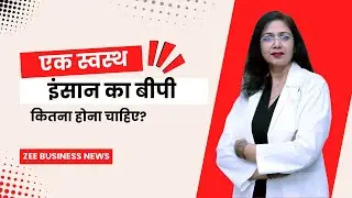 BP का लेवल क्या रखना चाहिए | एक स्वस्थ इंसान का बीपी कितना होना चाहिए? Zee Business | Dr Sarita Rao
